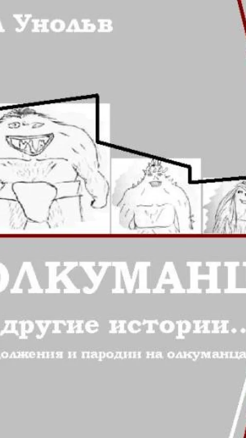Олкуманц... и другие истории