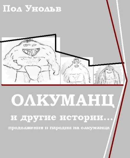 Олкуманц... и другие истории