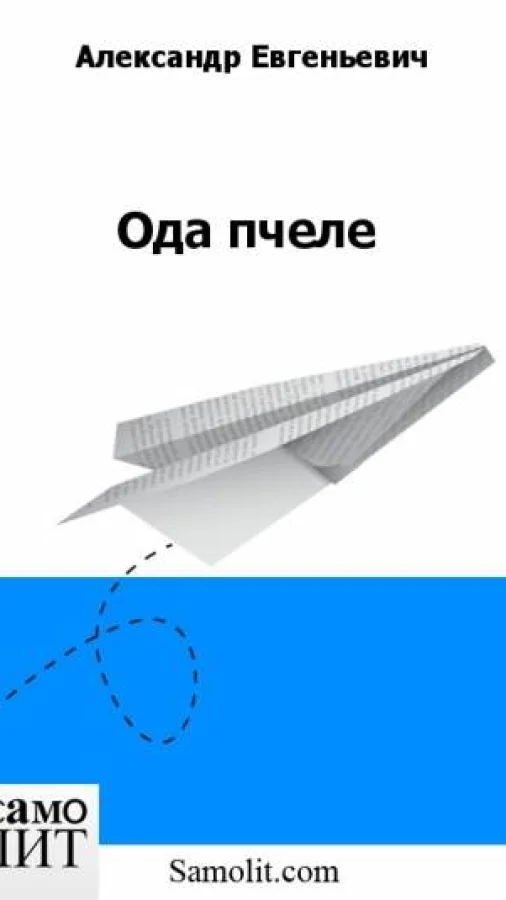 Ода пчеле