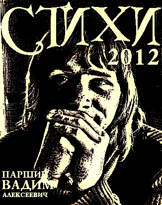 СТИХИ 2012