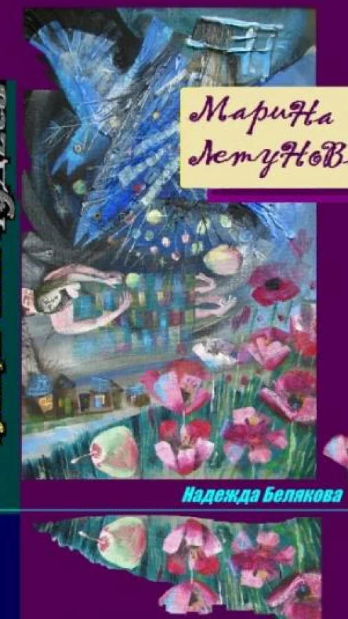 Марина Летунова  из  книги рассказов РУГАЧЕВСКИЕ ЧУДЕСА