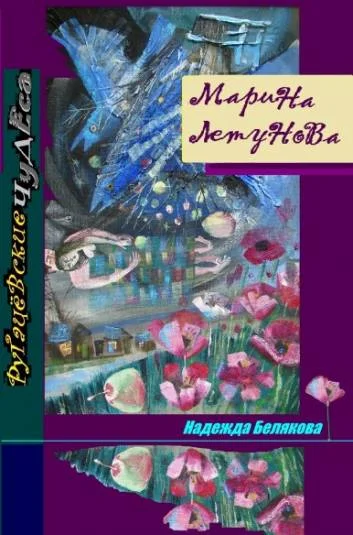 Марина Летунова  из  книги рассказов РУГАЧЕВСКИЕ ЧУДЕСА