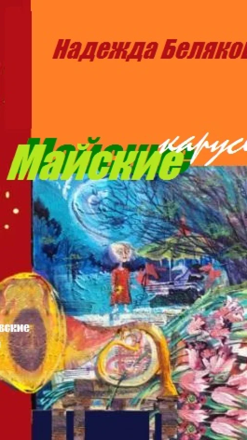 МАЙСКИЕ КАРУСЕЛИ - РУГАЧЁВСКИЕ ЧУДЕСА