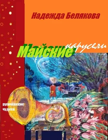 МАЙСКИЕ КАРУСЕЛИ - РУГАЧЁВСКИЕ ЧУДЕСА