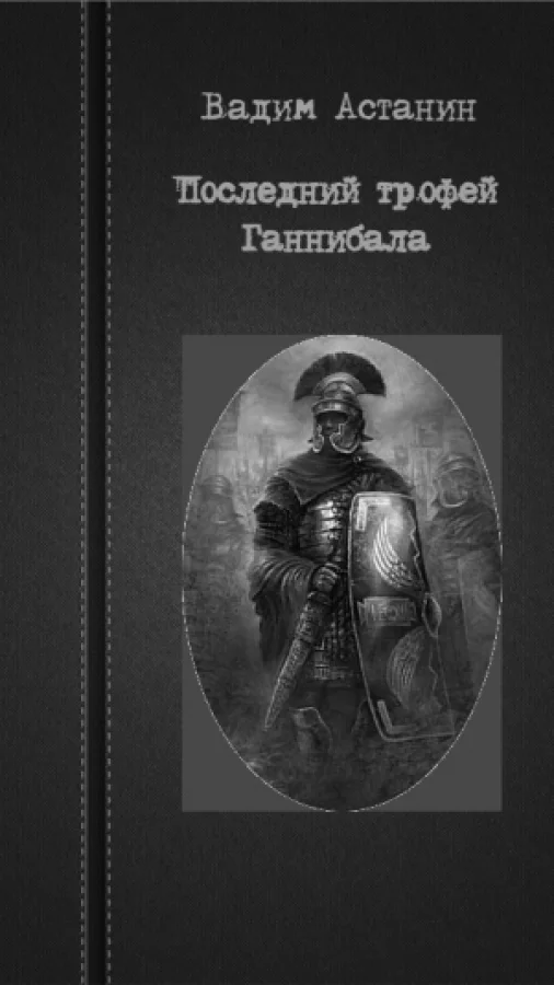 Последний трофей Ганнибала