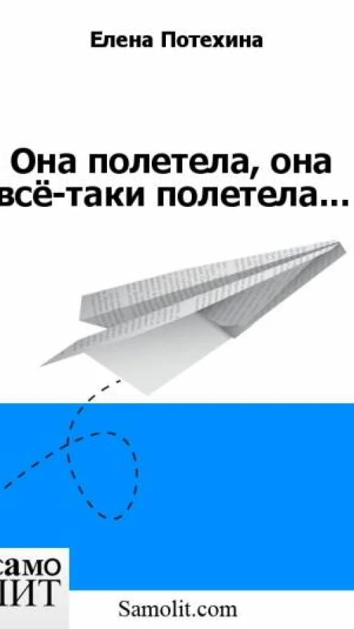 Она полетела, она всё-таки полетела...