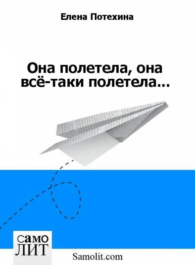 Она полетела, она всё-таки полетела...