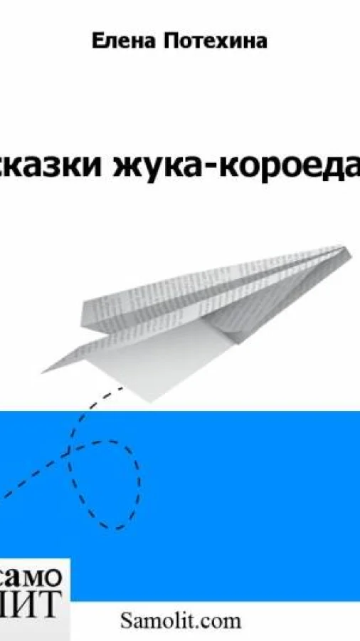 сказки жука-короеда