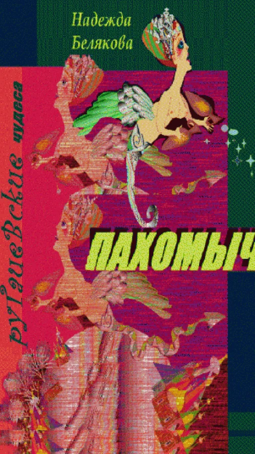 Пахомыч-ругачевские чудеса