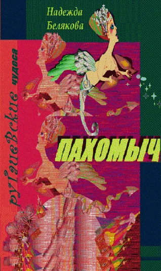 Пахомыч-ругачевские чудеса