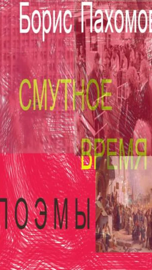 Смутное время (поэмы)