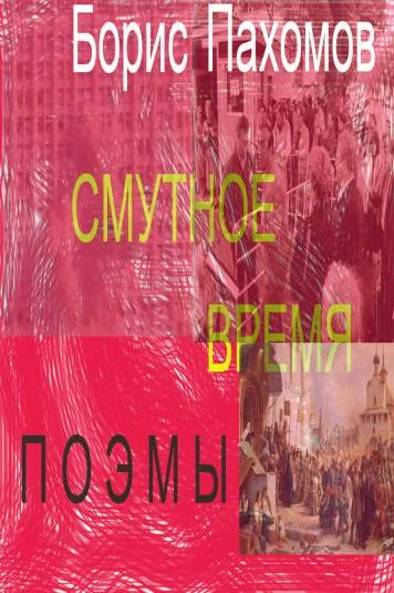 Смутное время (поэмы)