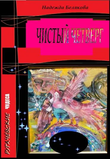 Чистый четверг-ругачевские чудеса