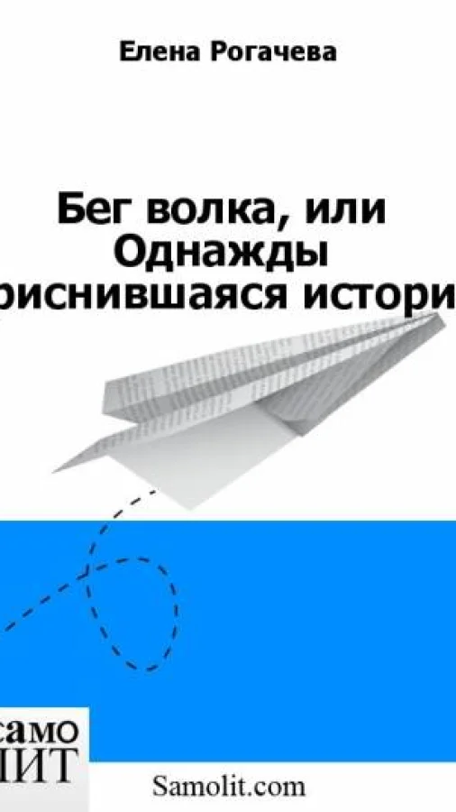 Бег волка, или Однажды приснившаяся история