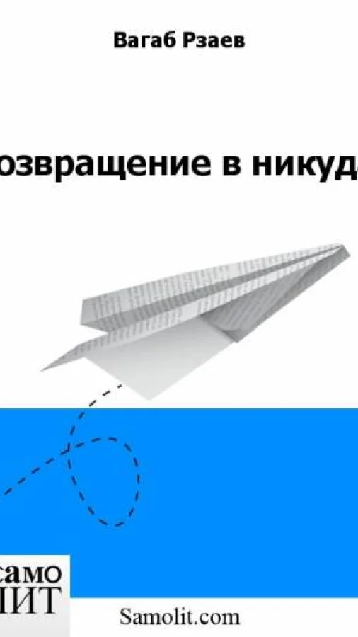 Возвращение в никуда