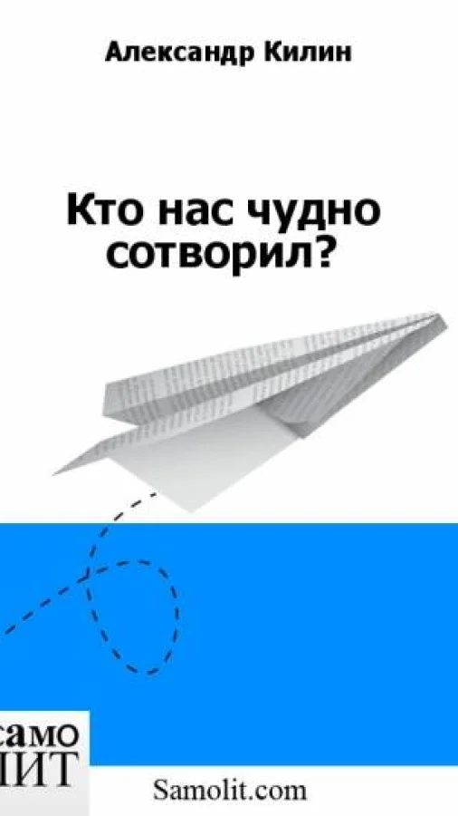 Кто нас чудно сотворил?
