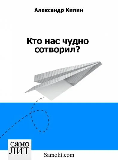 Кто нас чудно сотворил?