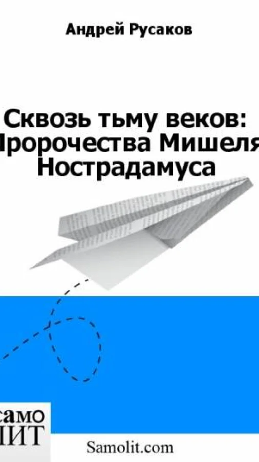 Сквозь тьму веков: Пророчества Мишеля Нострадамуса