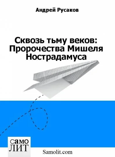 Сквозь тьму веков: Пророчества Мишеля Нострадамуса
