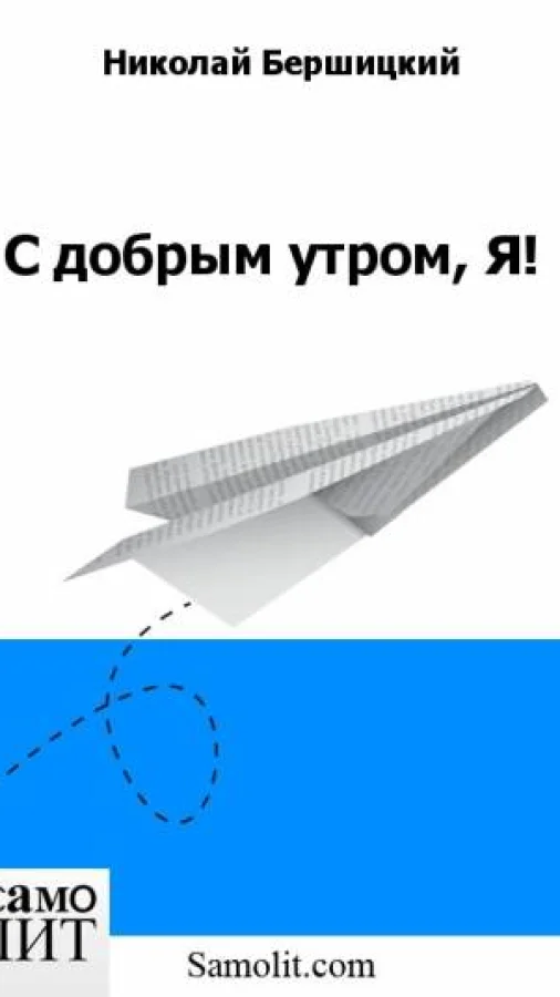 С добрым утром, Я!