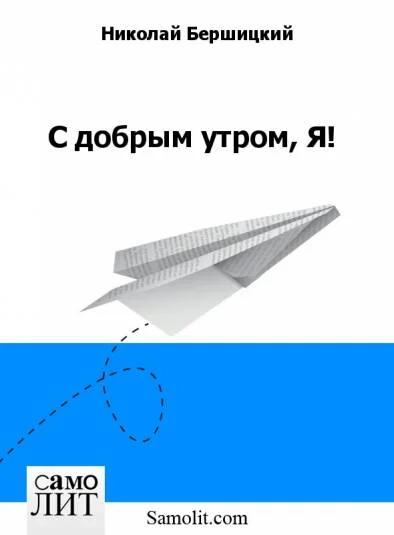 С добрым утром, Я!