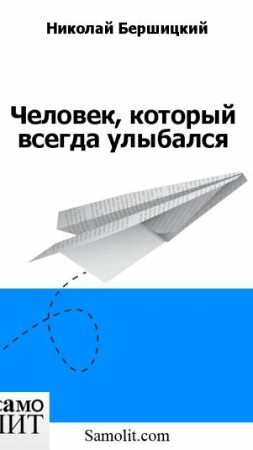 Человек, который всегда улыбался