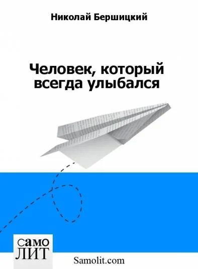 Человек, который всегда улыбался
