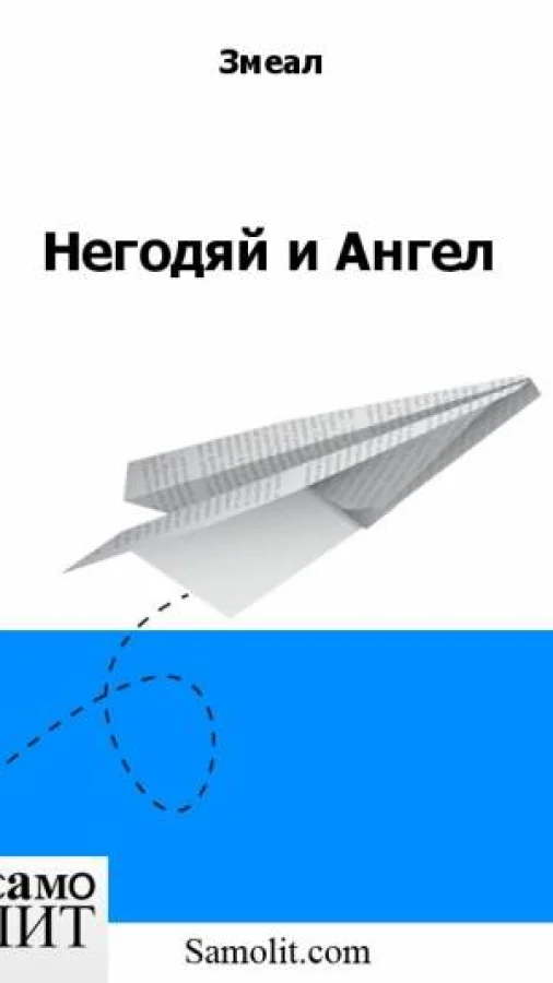 Негодяй и Ангел