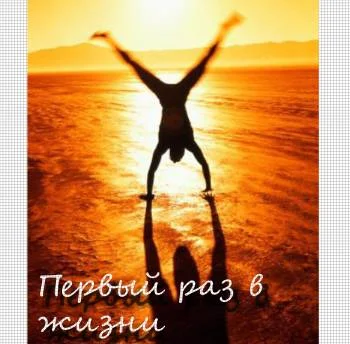 Первый раз в жизни