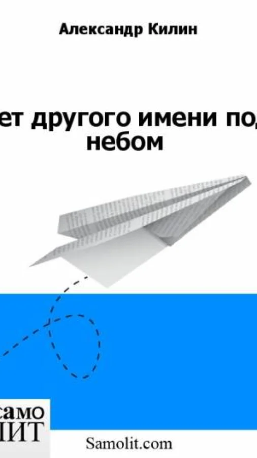 Нет другого имени под небом