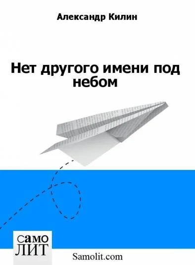 Нет другого имени под небом