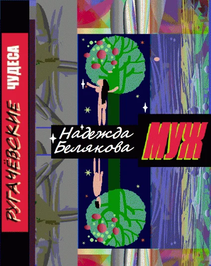 МУЖ -РУГАЧЕВСКИЕ ЧУДЕСА