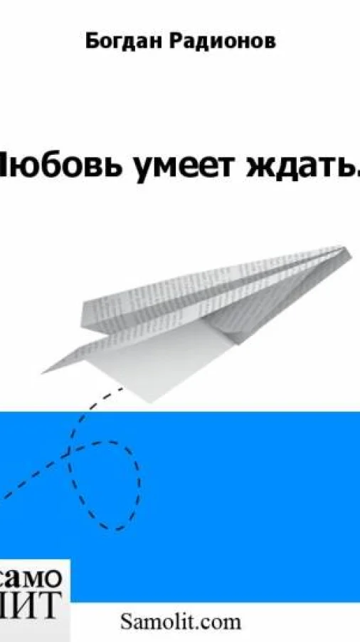 Любовь умеет ждать.