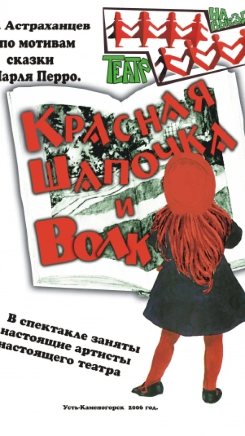 Красная шапочка.