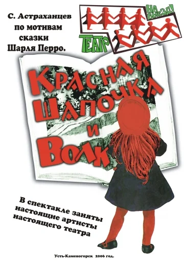 Красная шапочка.