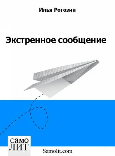 Экстренное сообщение