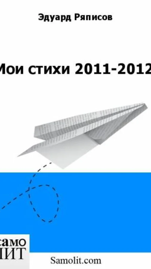 Мои стихи 2011-2012