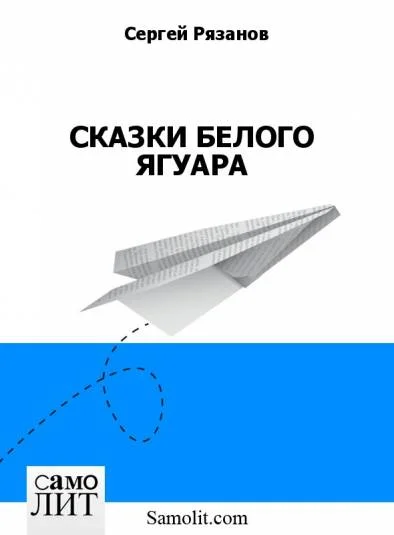 СКАЗКИ БЕЛОГО ЯГУАРА