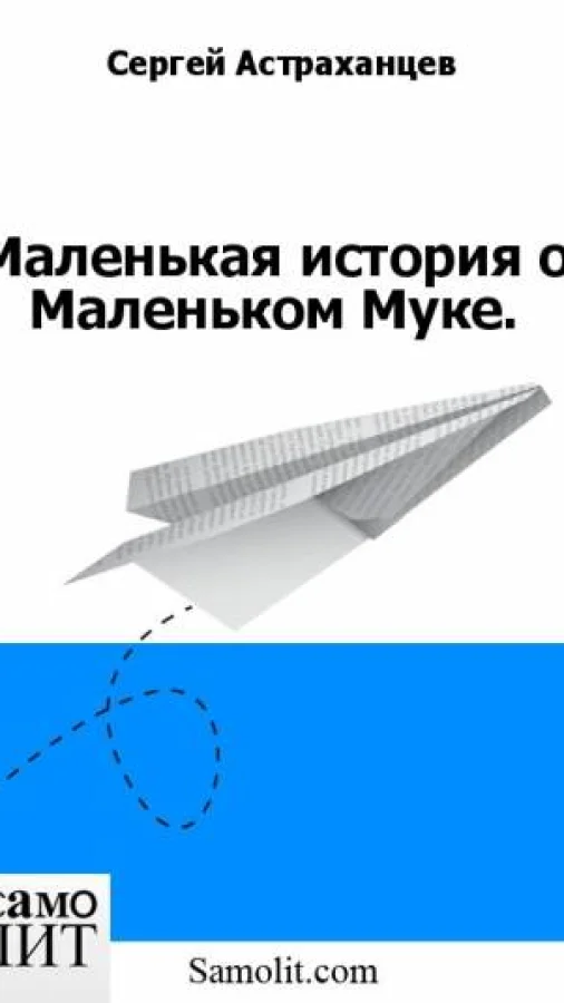 Маленькая история о Маленьком Муке.