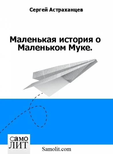 Маленькая история о Маленьком Муке.