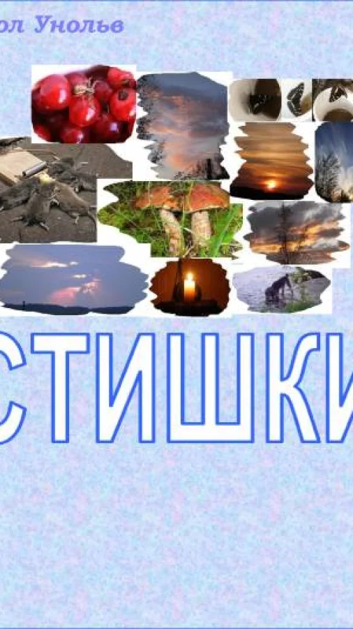 Стишки