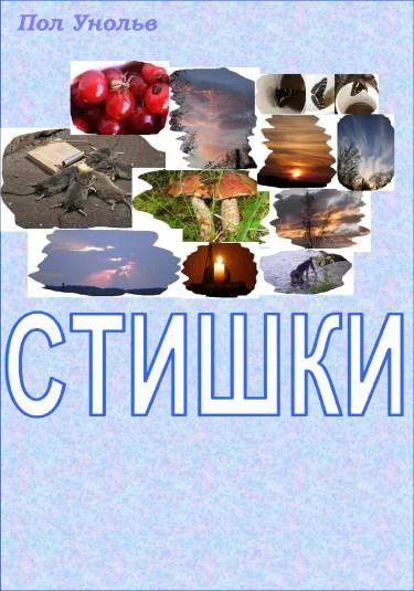 Стишки
