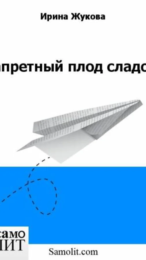 Запретный плод сладок