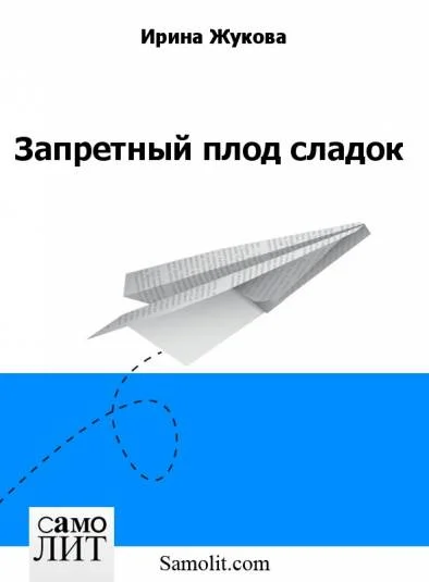Запретный плод сладок