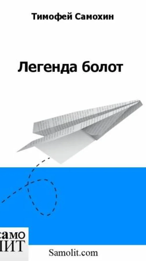 Легенда болот