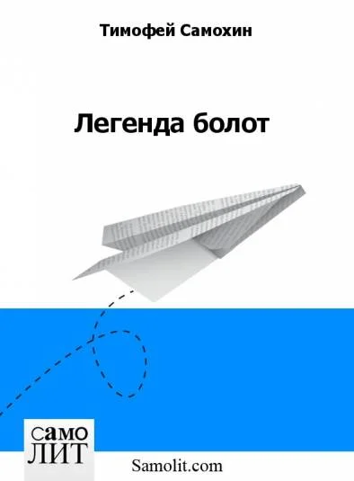 Легенда болот