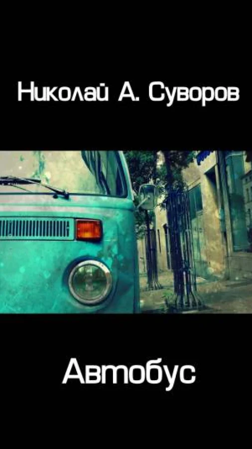Автобус