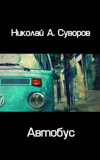 Автобус