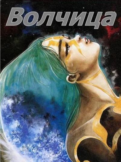 Волчица