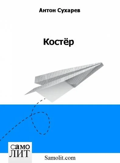 Костёр